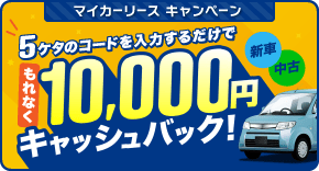 マイカーリース キャンペーン 5ケタのコードを入力するだけで もれなく10,000円キャッシュバック！ 新車 中古