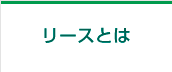 リースとは