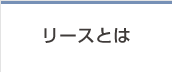 リースとは